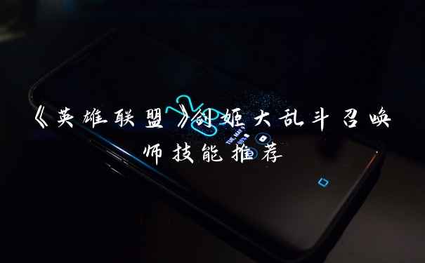 《英雄联盟》剑姬大乱斗召唤师技能推荐