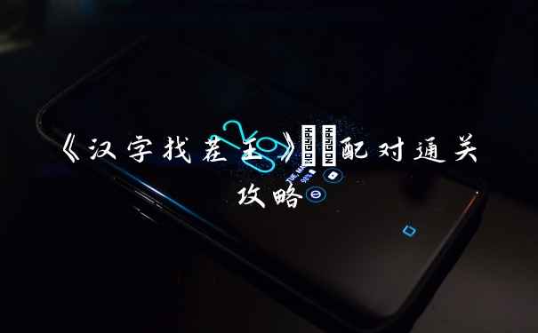 《汉字找茬王》嬛嬛配对通关攻略