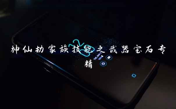 神仙劫家族技能之武器宝石专精