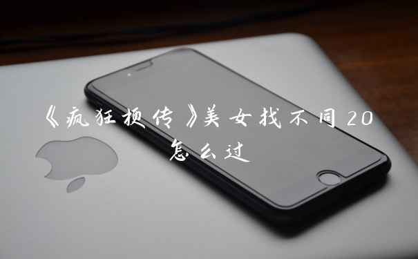 《疯狂梗传》美女找不同20怎么过