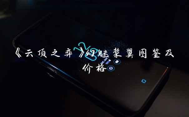 《云顶之弈》幻魅桨翼图鉴及价格
