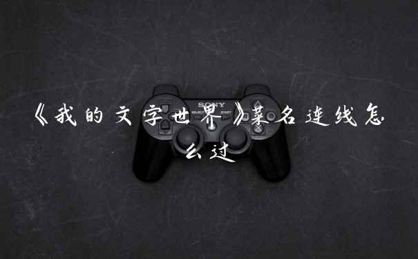 《我的文字世界》菜名连线怎么过