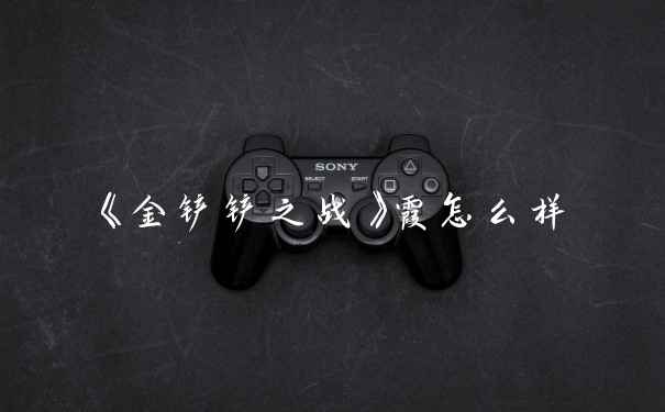 《金铲铲之战》霞怎么样