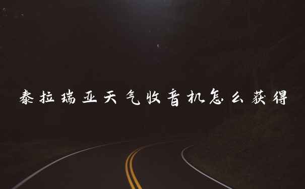 泰拉瑞亚天气收音机怎么获得