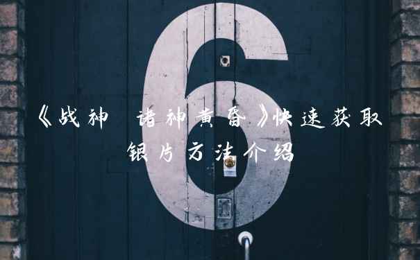 《战神 诸神黄昏》快速获取银片方法介绍