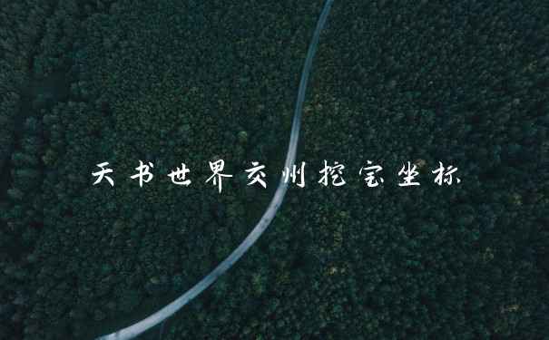 天书世界交州挖宝坐标