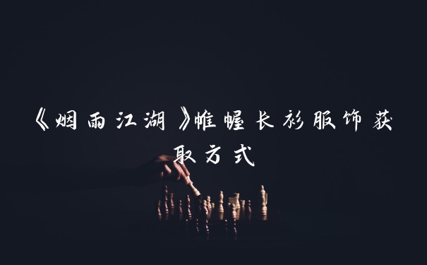 《烟雨江湖》帷幄长衫服饰获取方式