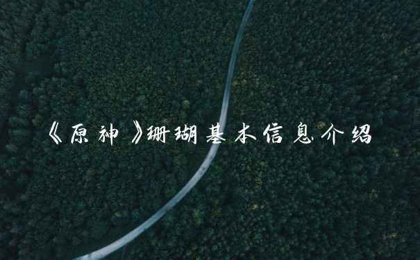 《原神》珊瑚基本信息介绍