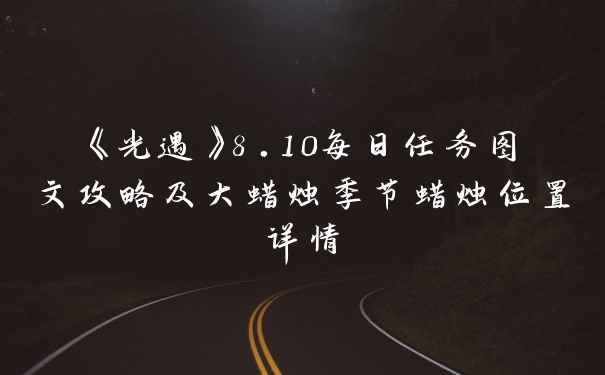《光遇》8.10每日任务图文攻略及大蜡烛季节蜡烛位置详情