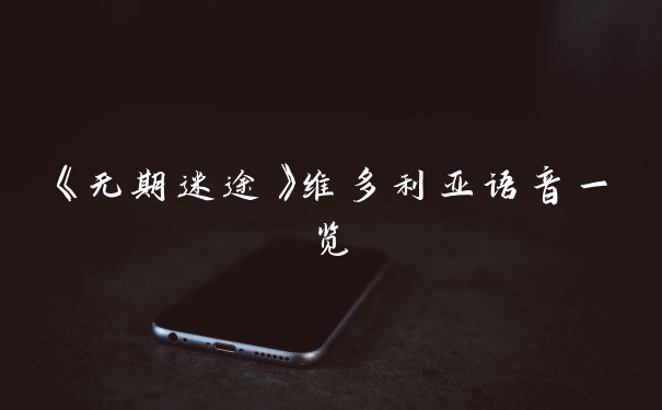 《无期迷途》维多利亚语音一览
