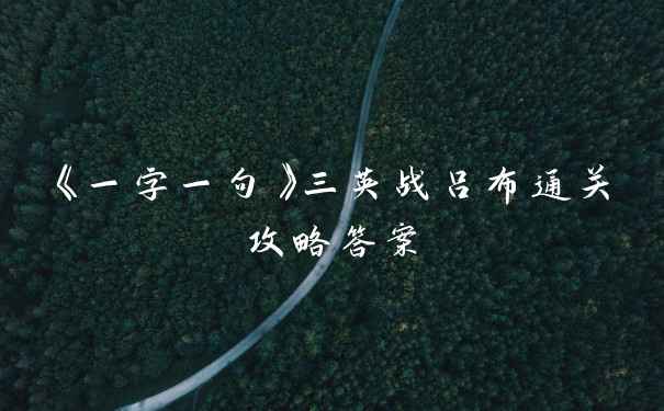 《一字一句》三英战吕布通关攻略答案