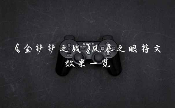 《金铲铲之战》风暴之眼符文效果一览