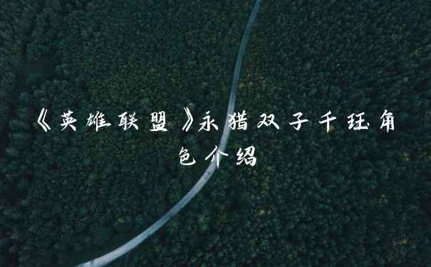 《英雄联盟》永猎双子千珏角色介绍