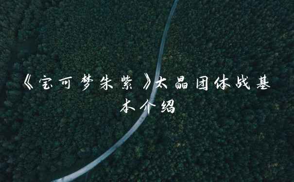 《宝可梦朱紫》太晶团体战基本介绍