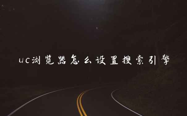 uc浏览器怎么设置搜索引擎