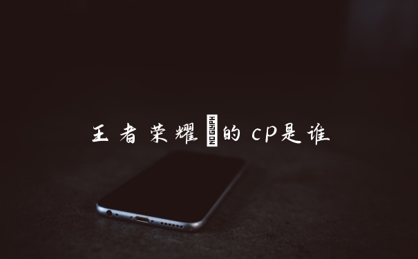 王者荣耀暃的cp是谁