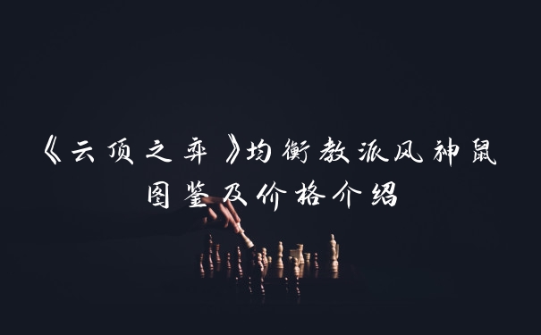 《云顶之弈》均衡教派风神鼠图鉴及价格介绍
