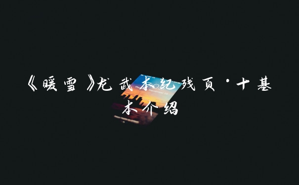 《暖雪》龙武本纪残页·十基本介绍