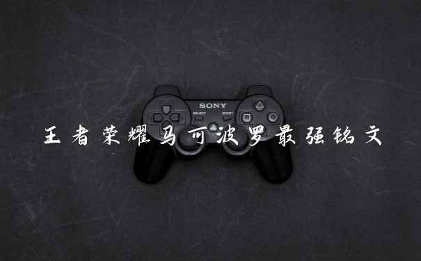 王者荣耀马可波罗最强铭文