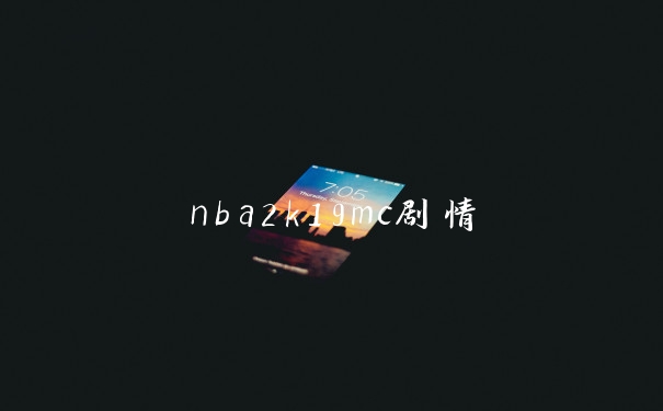 nba2k19mc剧情