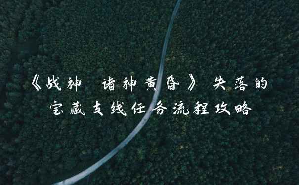 《战神 诸神黄昏》 失落的宝藏支线任务流程攻略