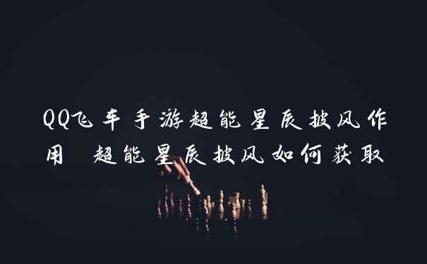 QQ飞车手游超能星辰披风作用 超能星辰披风如何获取