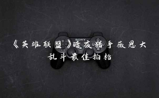 《英雄联盟》暗夜猎手薇恩大乱斗最佳拍档