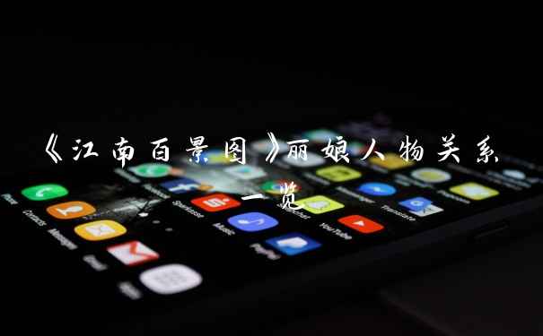 《江南百景图》丽娘人物关系一览