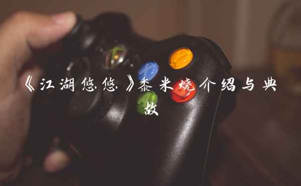 《江湖悠悠》黍米烧介绍与典故