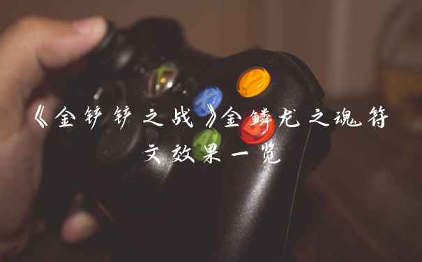 《金铲铲之战》金鳞龙之魂符文效果一览