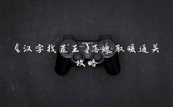 《汉字找茬王》落魄取暖通关攻略