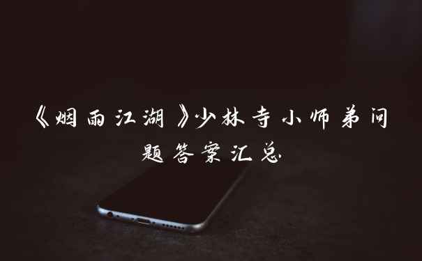 《烟雨江湖》少林寺小师弟问题答案汇总