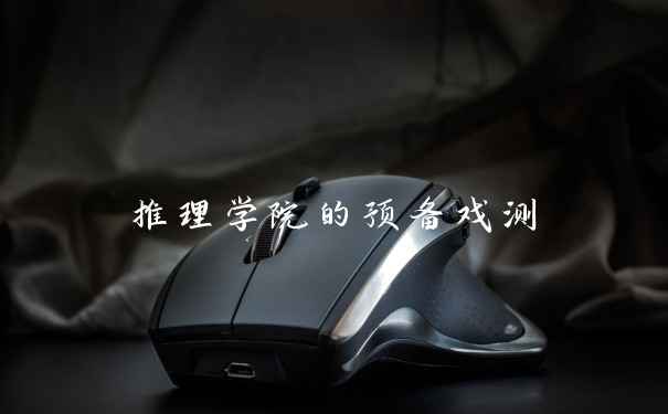 推理学院的预备戏测