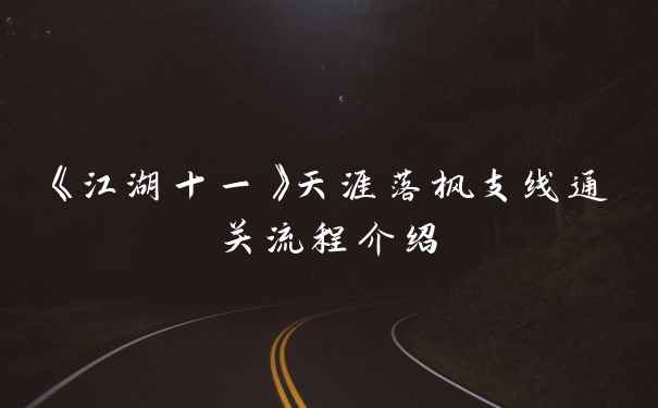《江湖十一》天涯落枫支线通关流程介绍