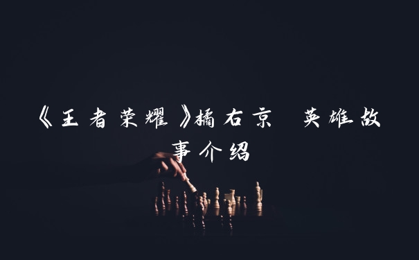 《王者荣耀》橘右京 英雄故事介绍