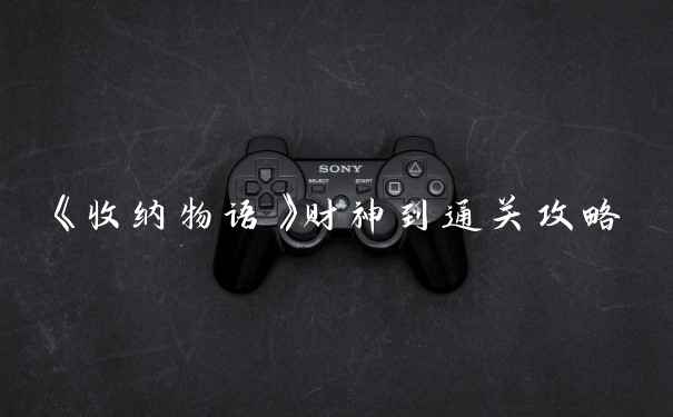 《收纳物语》财神到通关攻略