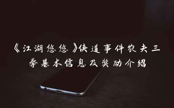 《江湖悠悠》侠道事件农夫三拳基本信息及奖励介绍