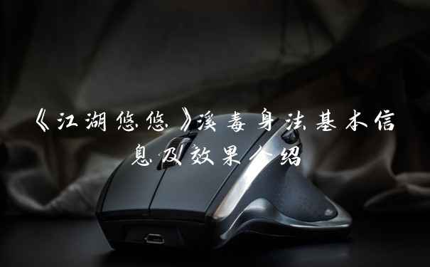 《江湖悠悠》溪毒身法基本信息及效果介绍