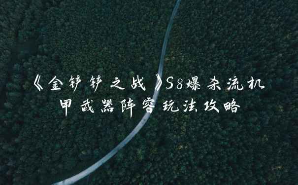 《金铲铲之战》S8爆杀流机甲武器阵容玩法攻略