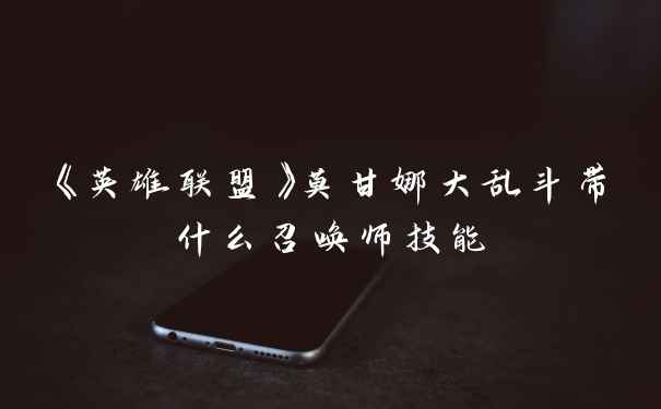 《英雄联盟》莫甘娜大乱斗带什么召唤师技能