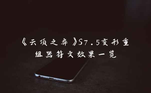 《云顶之弈》S7.5变形重组器符文效果一览