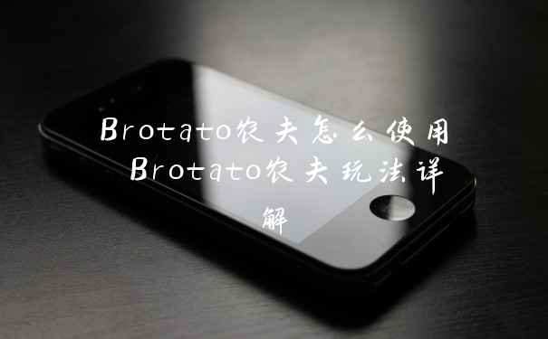 Brotato农夫怎么使用 Brotato农夫玩法详解
