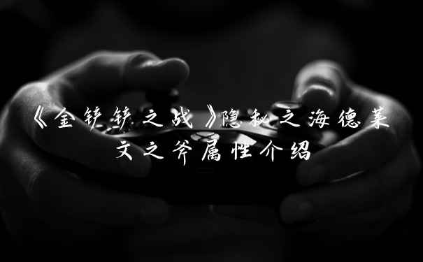 《金铲铲之战》隐秘之海德莱文之斧属性介绍