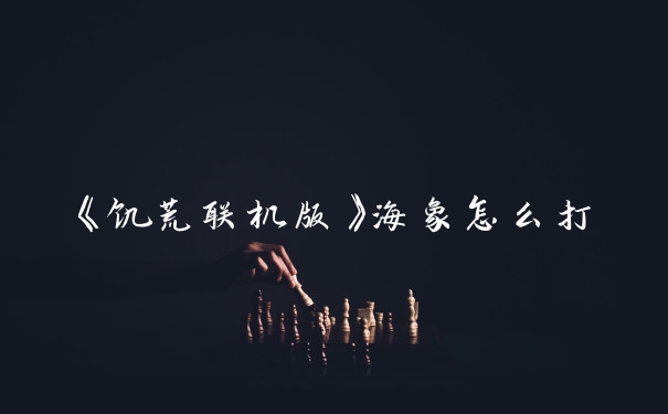 《饥荒联机版》海象怎么打