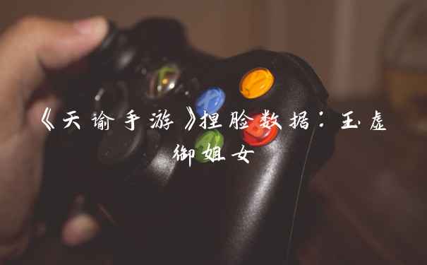 《天谕手游》捏脸数据：玉虚御姐女
