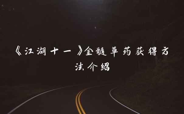 《江湖十一》金髓草药获得方法介绍
