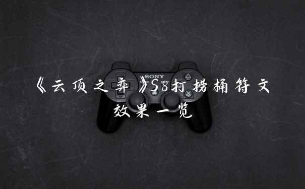 《云顶之弈》S8打捞桶符文效果一览