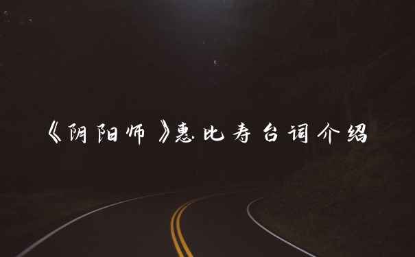 《阴阳师》惠比寿台词介绍