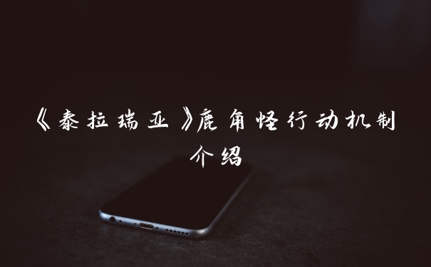 《泰拉瑞亚》鹿角怪行动机制介绍