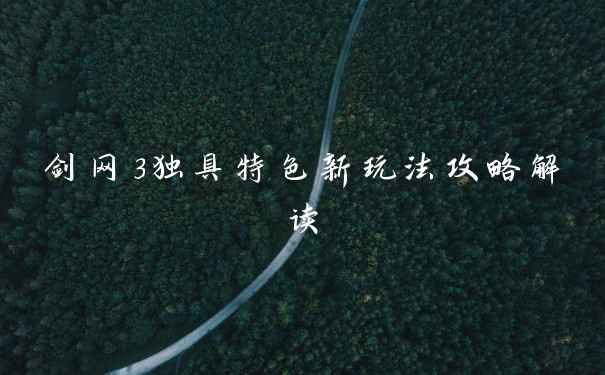 剑网3独具特色新玩法攻略解读